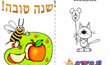 שנה טובה - תפוח בדבש